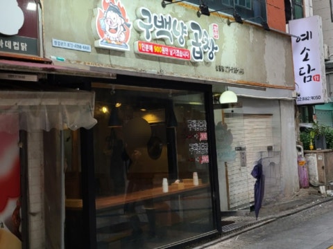 구백냥곱창 신림점 사진 4
