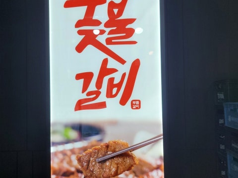 부름숯불갈비 사진 4