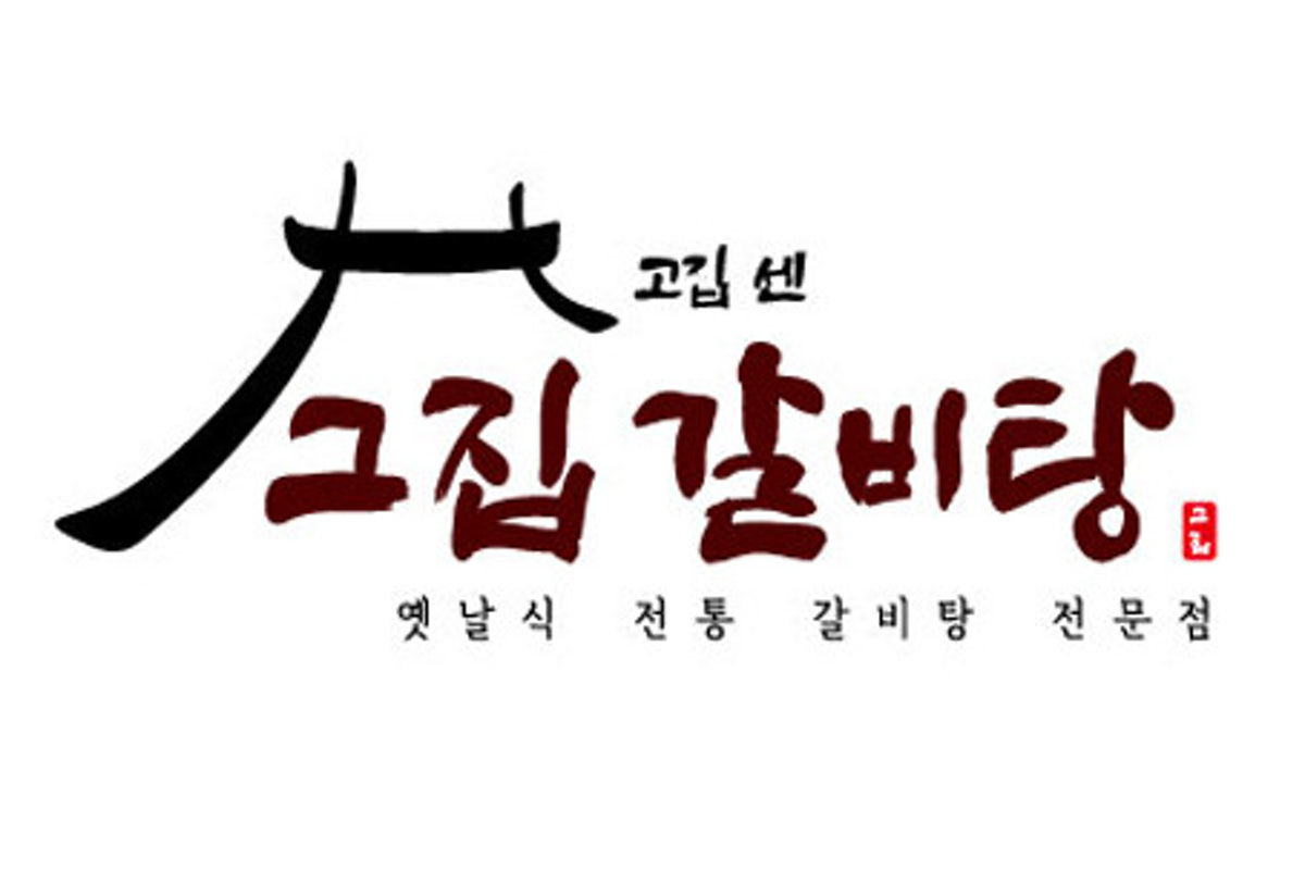 고집센그집갈비탕 김해진영점 사진 1