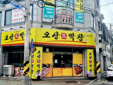 오상생막창 사진 4