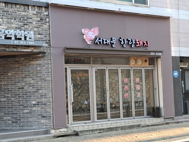 Seodaemunhanryangdwaeji 照片 4