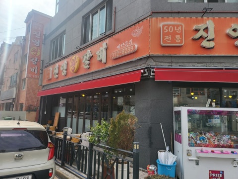 진영왕갈비 사진 3