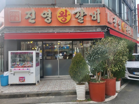진영왕갈비 사진 2