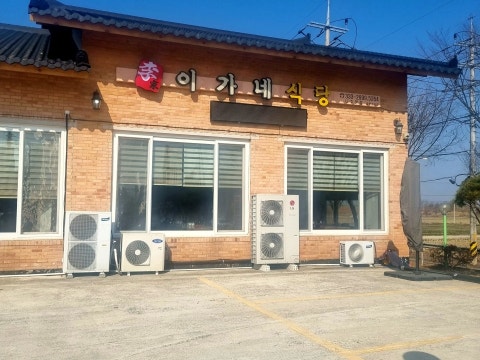 이가네화덕갈비 사진 4