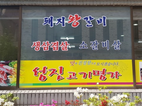 성진고기명가 사진 4