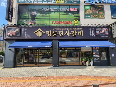 명륜진사갈비 대전원신흥목원대점 사진 4