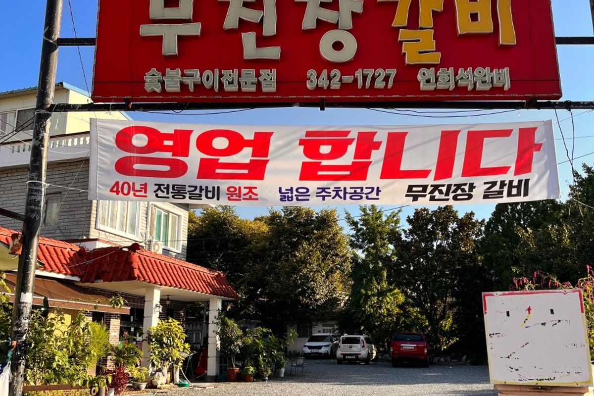 무진장갈비 사진 1