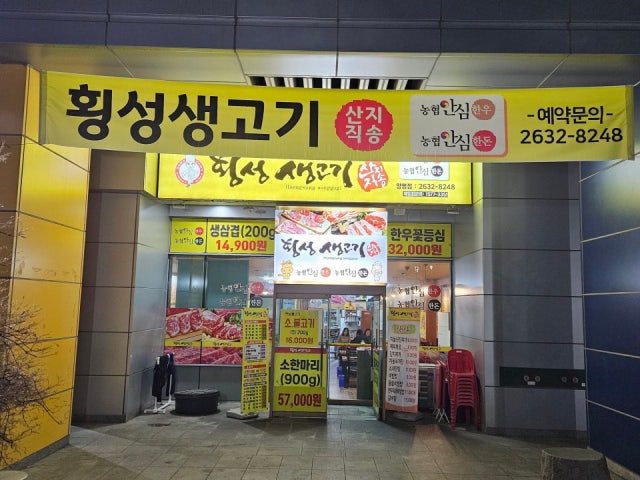 Hoengseongsaenggogi Yangpyeong店 写真 4