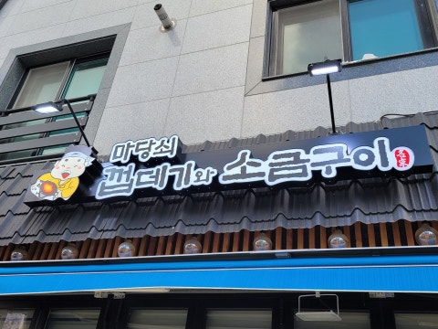 마당쇠껍데기와소금구이 율하점 사진 4
