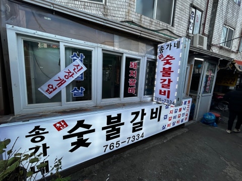 송가네 숯불갈비 사진 4