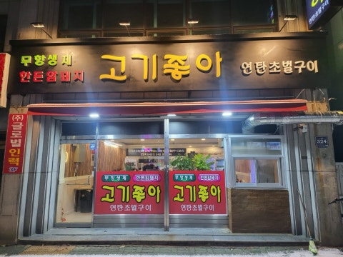 연탄집 고기좋아 사진 4