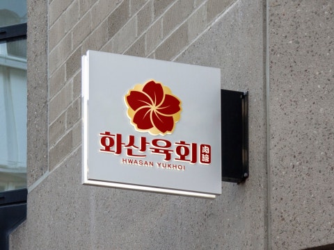 화산육회 사진 4