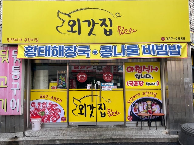 Oegatjipdwitgogi 深夜烤肉 1