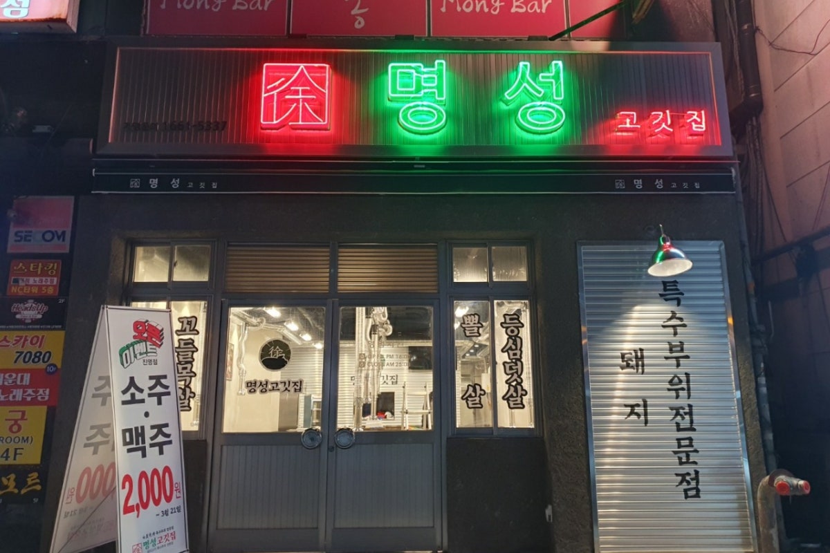 명성고깃집 진영점 사진 1
