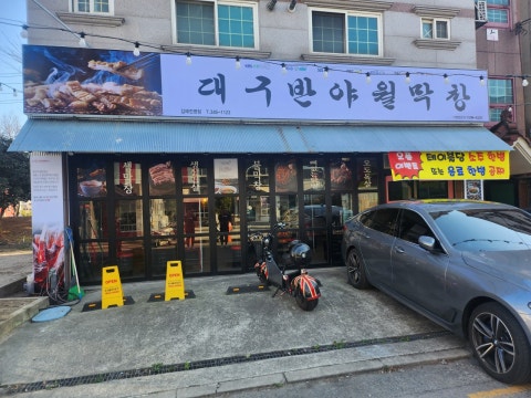 대구반야월막창 김해진영점 사진 2
