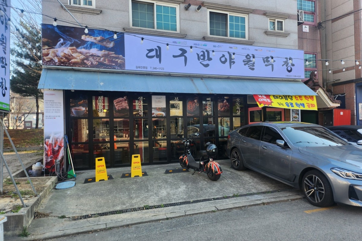 대구반야월막창 김해진영점 사진 1