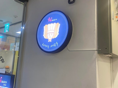 육회이야기 성동점 사진 4