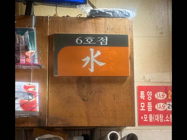 Busanyanggopchang6ho 照片 4