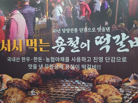 용철이떡갈비 방학도깨비시장점 사진 4