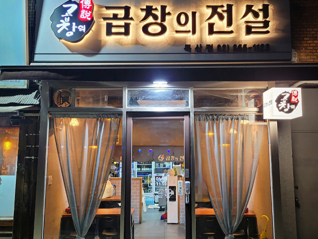 Gopchanguijeonseol Doksan店 照片 4