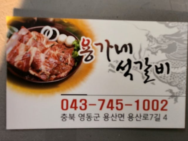 Yongganeseokgalbi 照片 4