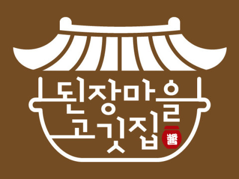 된장마을 고깃집 사진 4