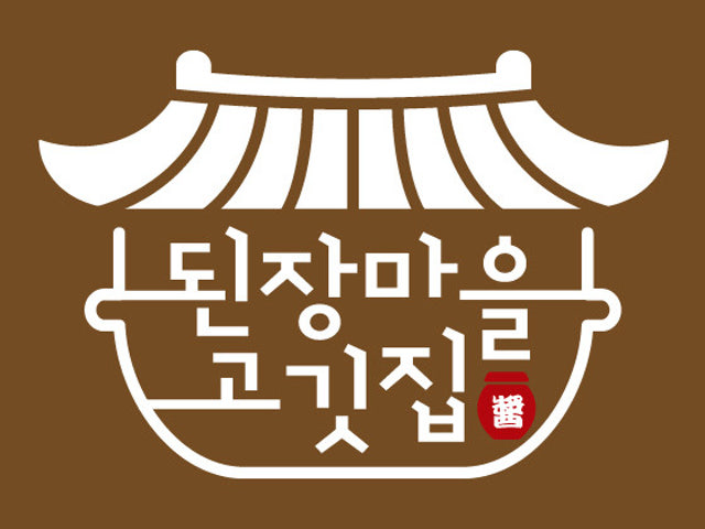 Doenjangmaeul Gogitjip 写真 4