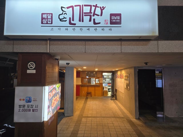 Gogigeukchan Gangnam店 照片 6