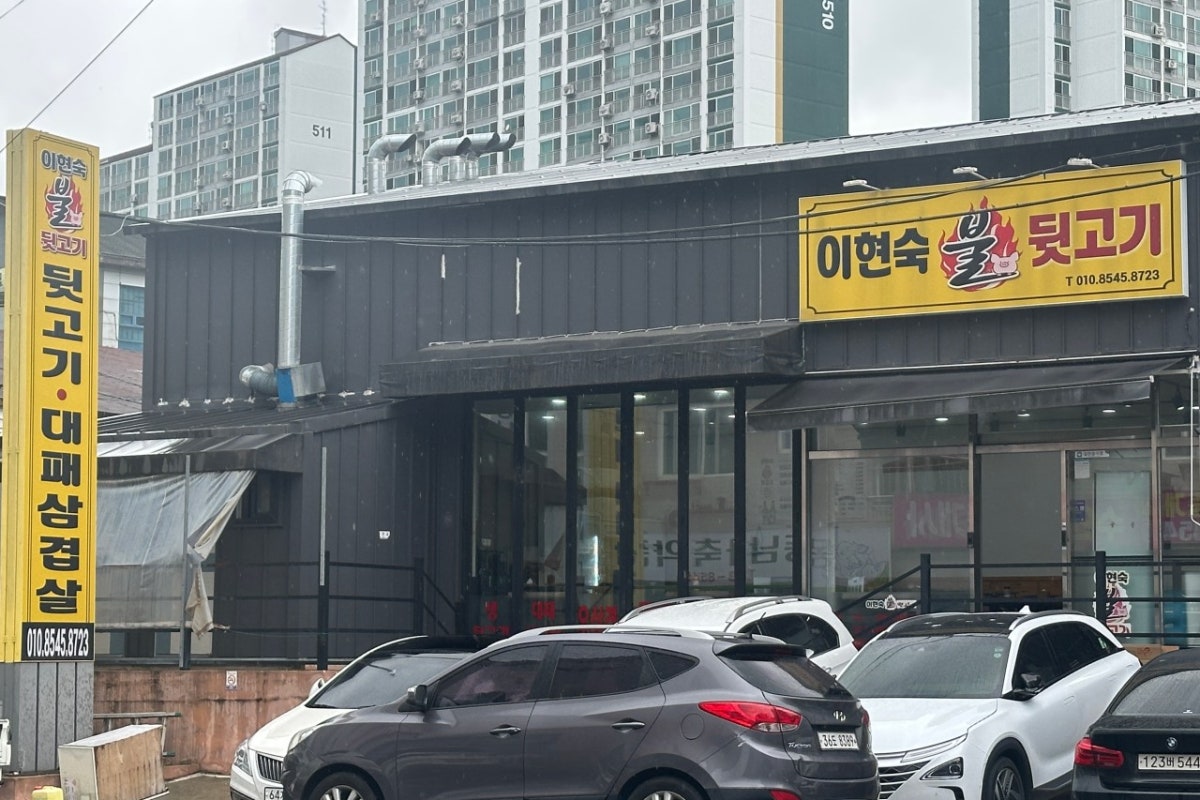 이현숙불뒷고기 사진 1
