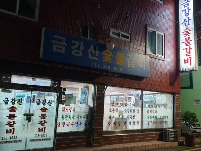 Geumgangsansutbulgalbi 写真 4