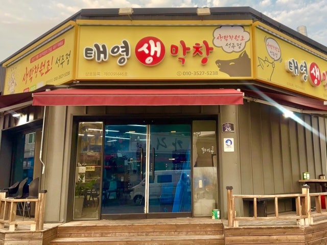 Taeyeongsaengmakchang Seongju店 照片 4