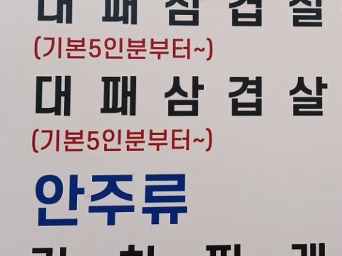 대패먹자1번지 사진 4