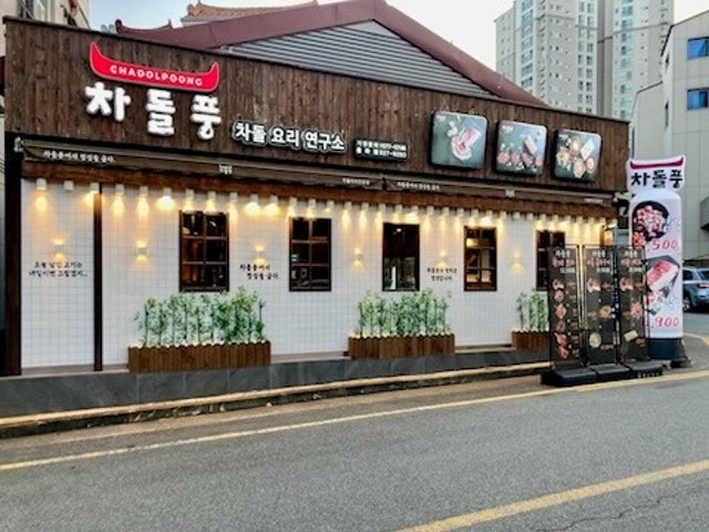 Chadolpung Gimhaeyulha店 写真 1