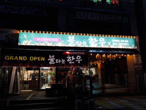 불타는한우 사진 4