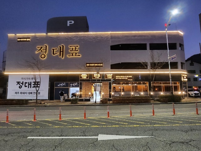 Jeongdaepyo 照片 1
