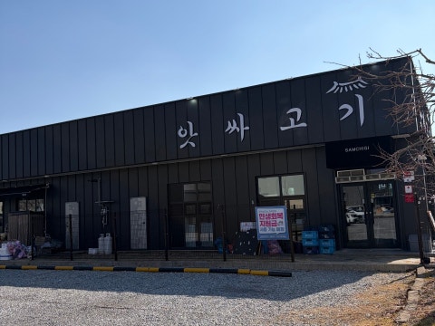 앗싸고기 사진 4