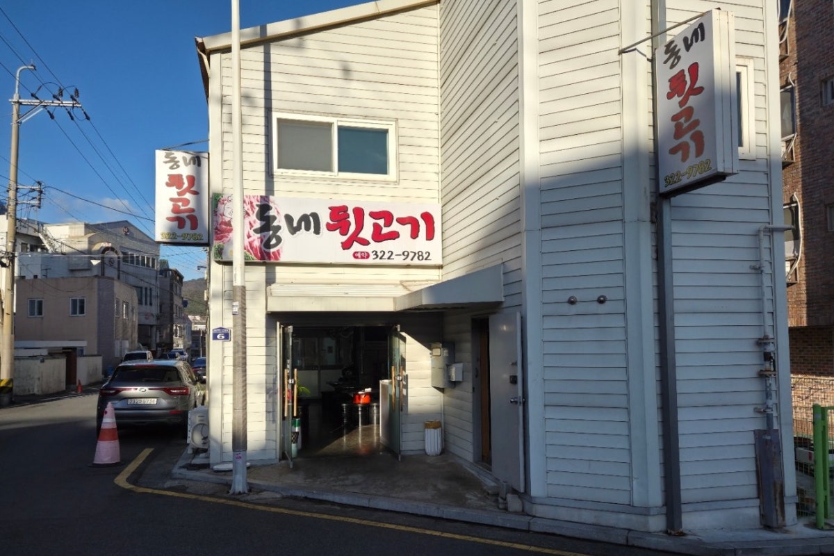 동네뒷고기 사진 1