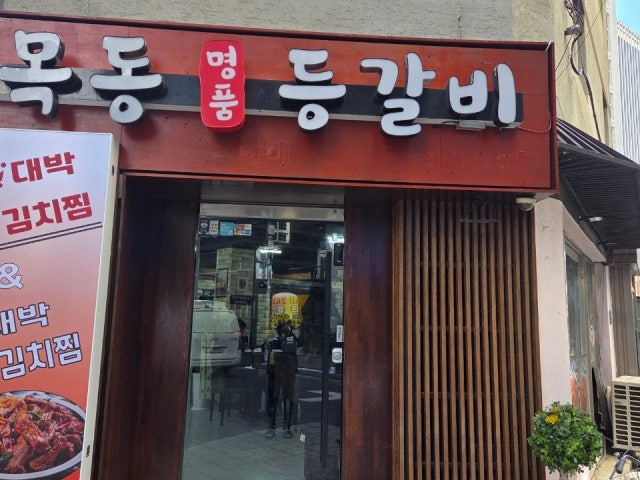 Mokdongmyeongpumdeunggalbi Hwayang店 写真 4