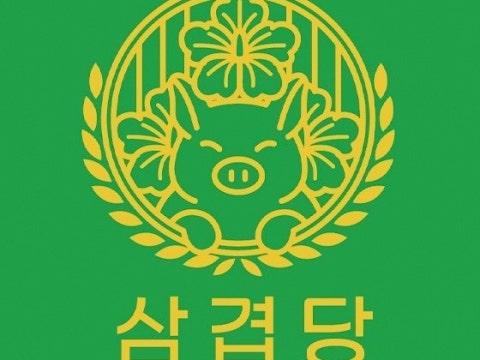 삼겹당 구로구점 사진 4