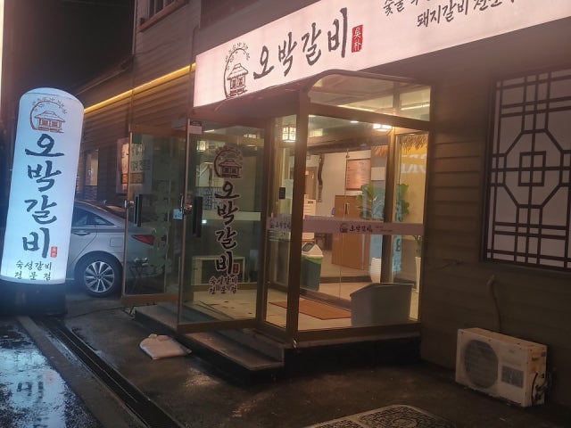 Obakgalbi 写真 2