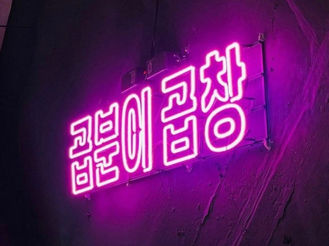 Gopbunigopchang Seochojikyeong店 照片 5