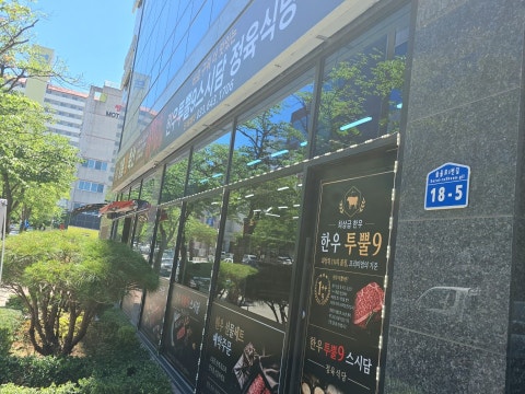 강릉맘축산 한우투뿔9스시담 정육식당 사진 4