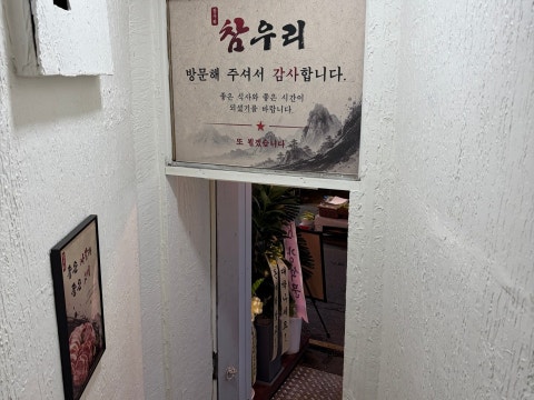 참우리고깃집 사진 4