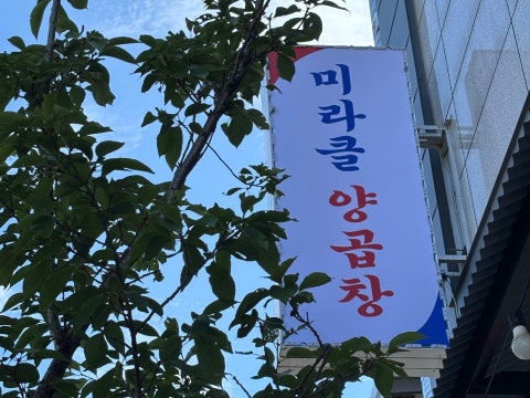 미라클양곱창 사진 3