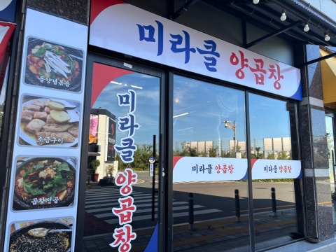미라클양곱창 사진 4