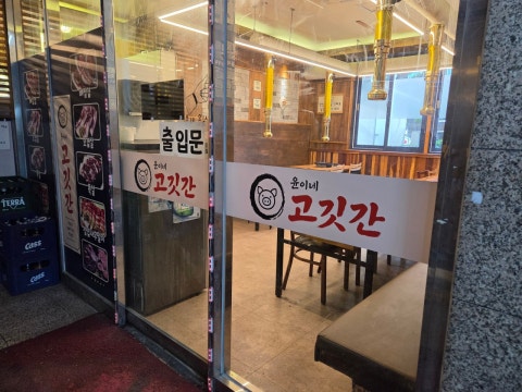 윤이네 고깃간 사진 4