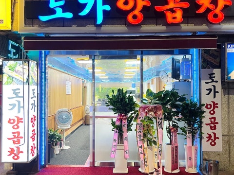 도가양곱창 사진 4