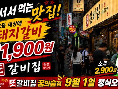 또갈비집 꿈의숲점 사진 4