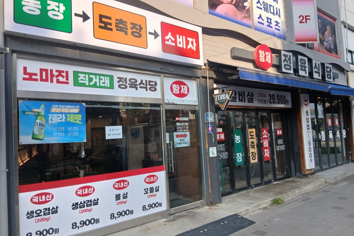황제정육식당 명지대점 사진 1