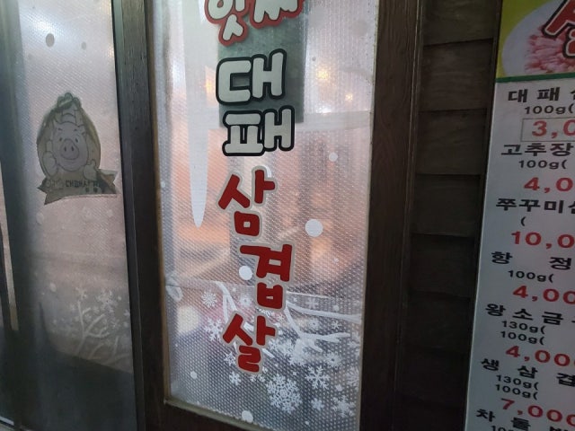Atssadaepaesamgyeopsal Sinnae店 照片 5